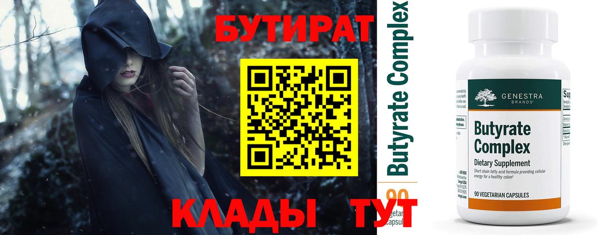 БУТИРАТ бутандиол  Вход с VPN  Березники 