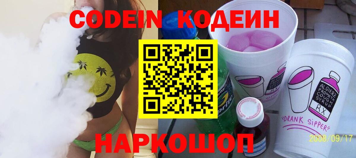 Codein напиток Lean (лин)  Codein Purple Drank  Березники  Вход с VPN 